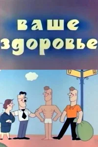 سلامتی شما!