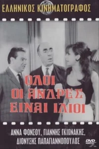 همه مردان یکسان هستند