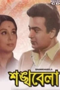 شنکابلا