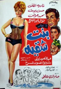 دختر شیطون