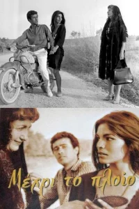 تا زمانی که کشتی حرکت کند