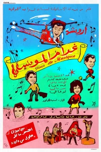 دیوانه موسیقی