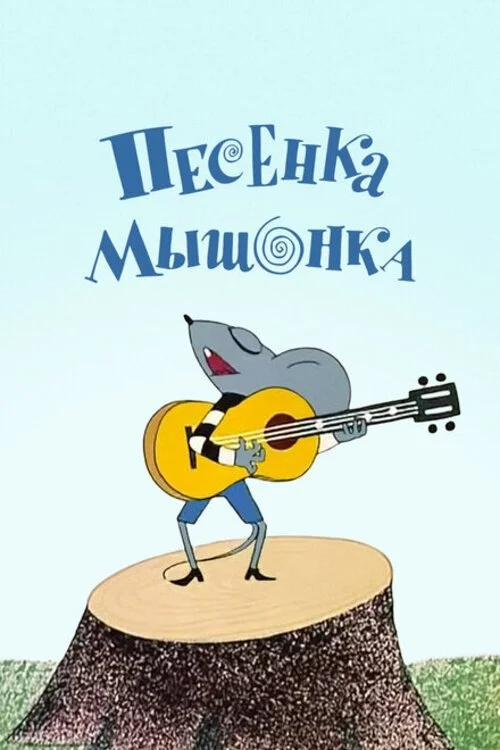 A Song of the Little Mouse