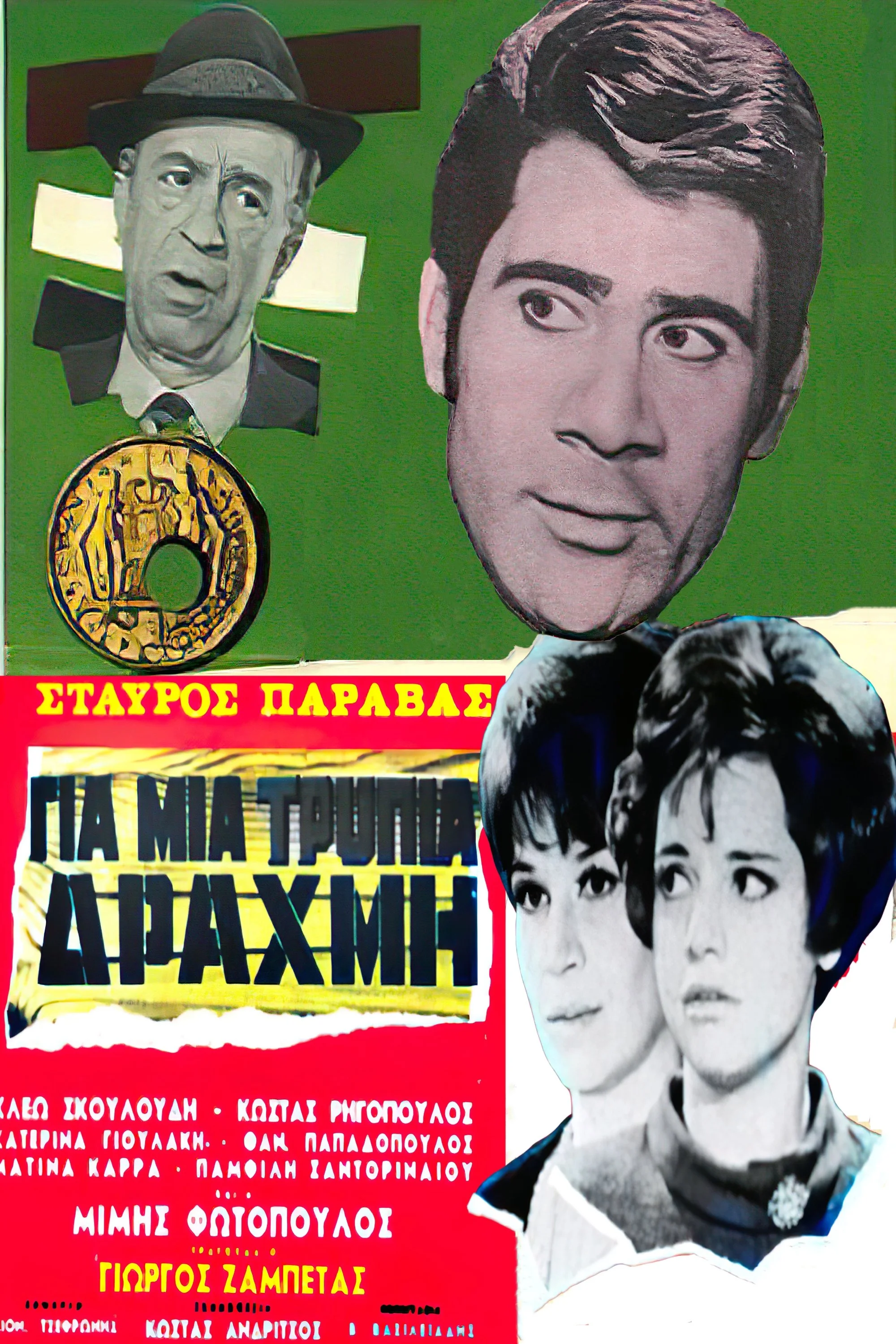 For a Lousy Drachma