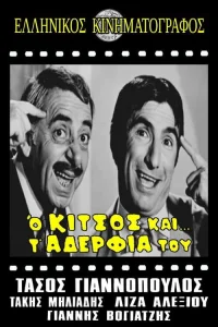کیتسوس و برادرانش