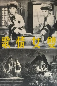 雙女情歌