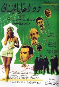 وداع با لبنان