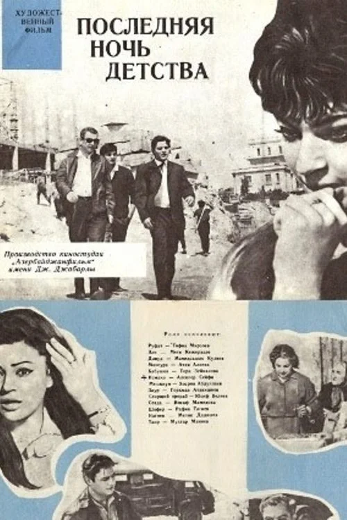آخرین شب کودکی
