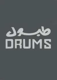 طبل ها