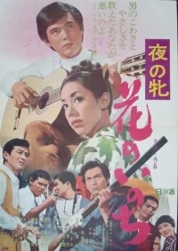 Yoru no mesu - Hana no inochi