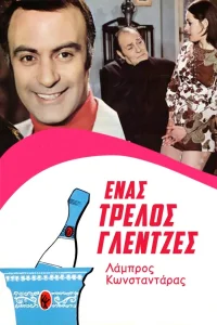 یک حیوان مهمانی دیوانه