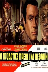 خائن باید بمیرد