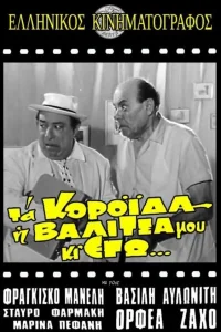 مکنده‌ها، چمدان من و من