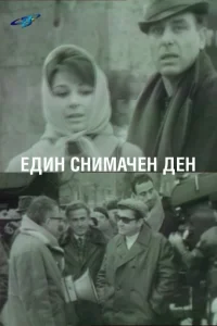 یک روز فیلمبرداری
