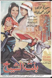بنت الشیخ