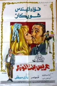 داماد دختر وزیر