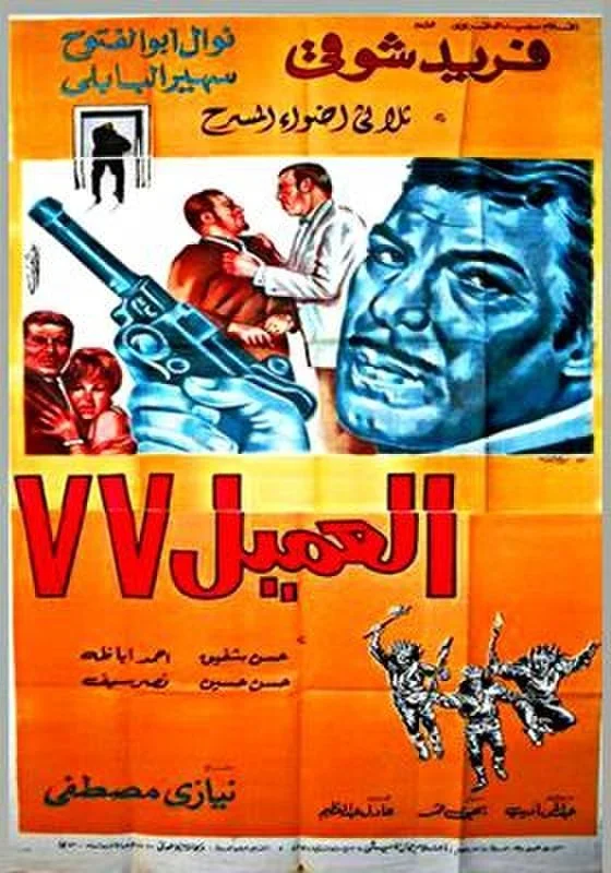 عامل 77