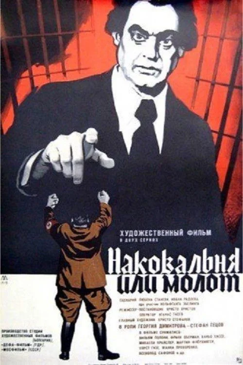 چکش یا سندان