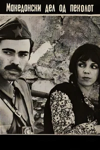 El infierno macedonio