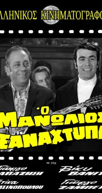 مانولیس دوباره ضربه می‌زند