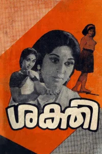 ساکتی