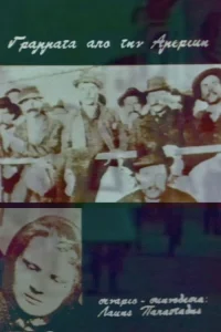 نامه‌هایی از آمریکا