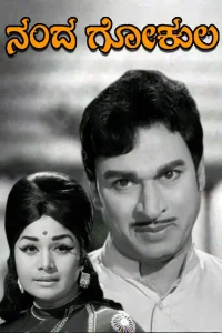 ناندا گوکولا