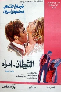 شیطان یک زن است