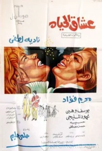 عاشق الحیاة