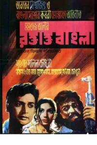 روکتاکتو بنگلا