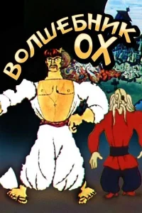 The Wizard Okh