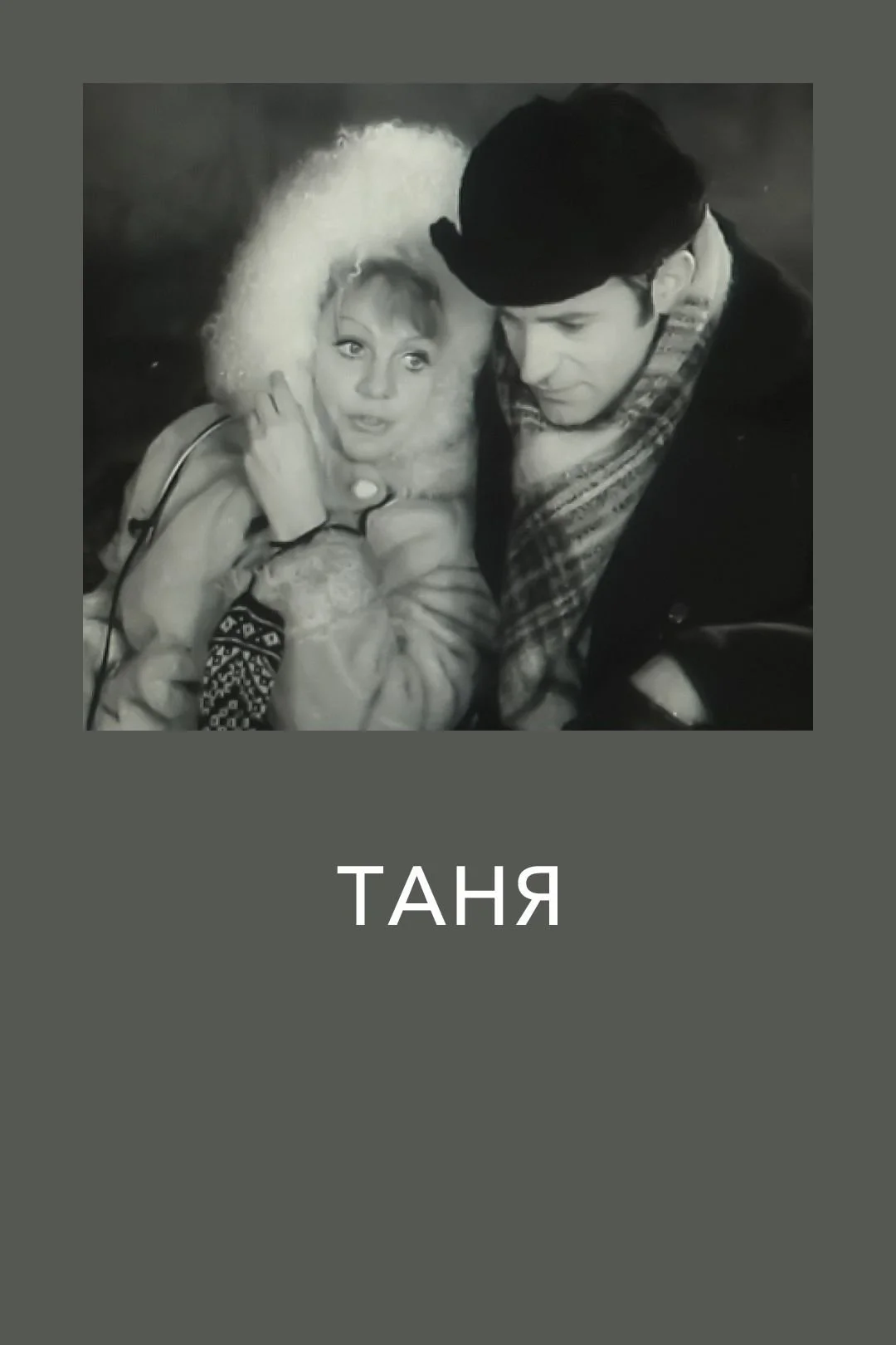 تانیا