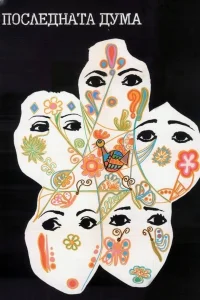 آخرین کلمه