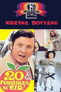 بیست زن و من