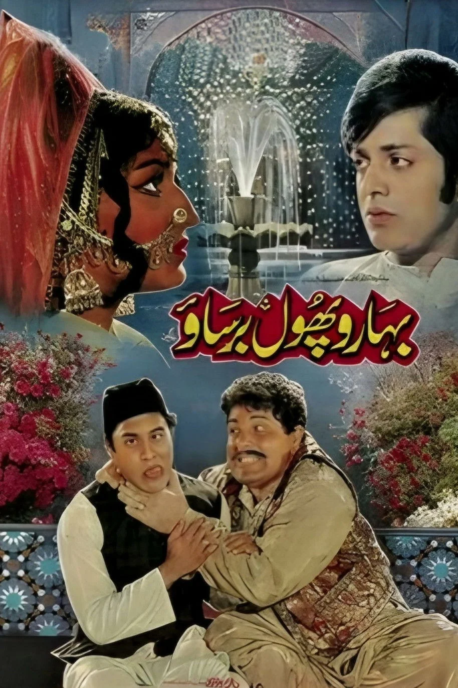 بهارون، گل باران کن