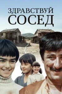 سلام همسایه!
