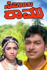سیپاهی رامو