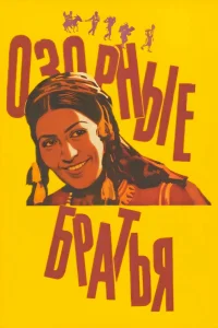 چهار برادر شیطان