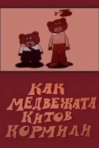 كيف أطعمت الدببة الحوت