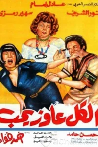 همه عاشق عشق هستند