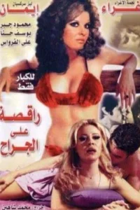 رقاص بر زخم‌ها