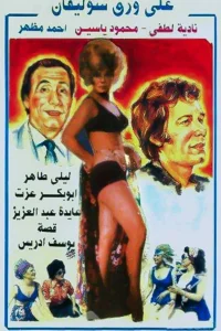 بر روی کاغذ سلوفان