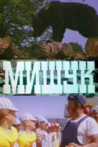 میشوک