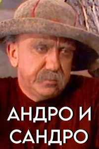 آندرو و سندرو