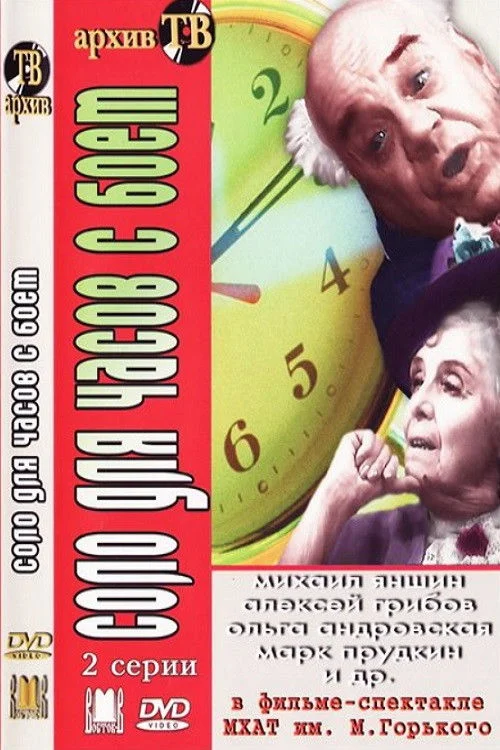 سولو برای ساعت با زنگ