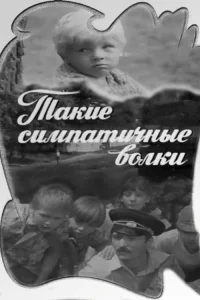 گرگ‌های زیبا
