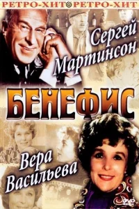 The Benefit. Sergei Martinson