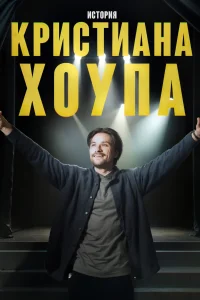 Story of Kristian Hope