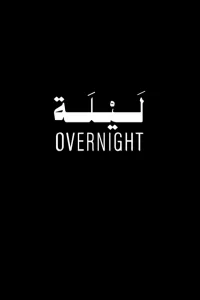 شبانه