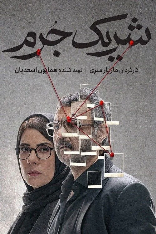 همدست